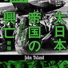 米国も切羽詰まると人道（綺麗事）を棄てる。それが戦争の現実だ！『大日本帝国の興亡(新版)４ 神風吹かず』