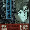 読了本ストッカー：『永井豪のサムライワールド#02豪談霧隠才蔵』永井豪／中央公論社