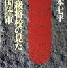 再読している「一下級将校の見た帝国陸軍」山本七平