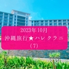 2023年10月★憧れのハレクラニ沖縄でなにもしない旅（７）2泊3日のハレクラニ沖縄もおわりです