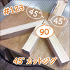 【DIY】ぴったりカット！テーブルソー用45度カット治具の作り方