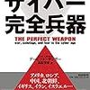 『世界の覇権が一気に変わる　サイバー完全兵器』これは日本への警告だ。