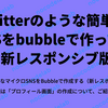 twitter のような簡単な SNS を bubble で作ってみる（新レスポンシブ版）3： プロフィール画面の作り方