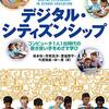 書籍ご紹介：『デジタル・シティズンシップ コンピュータ1人1台時代の善き使い手をめざす学び』