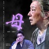 ●文化座『母』米子公演