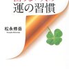 一生お金に困らない人の運の習慣／松永修岳