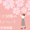 行政書士試験の合格点について【得点計画　後編】