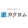 【コンテストランキングの評価ルールについて】カクヨムコン7に応募する前にご確認ください