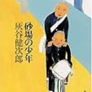 灰谷健次郎『砂場の少年』 - かぶとむし日記