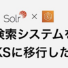 検索システムをEKSに移行した話
