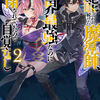 読書感想：無能と言われ続けた魔導師、実は世界最強なのに幽閉されていたので自覚なし２