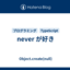 never が好き
