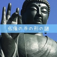 美検 6種類の仏像の作り方 知ってた 造仏方法をイラストでざっくり解説 アートの定理