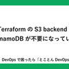 TerraformのS3 backendでDynamoDBが不要になっていた