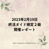 2023年2月19日終活ガイド検定２級開催レポート