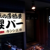 京都 清水五条 味の居酒屋「櫻バー」 京餡