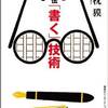 読後評：秘伝「書く」技術 　本書で例えられるように「脳が鼻から垂れるまで」考えてみたくなる、良著！