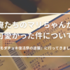 俺たちのマリちゃんが可愛かった件について（『モダチョキ復活祭の逆襲』に行ってきました）