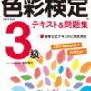 色彩検定2級　独学取得への道　おすすめ参考書＆勉強法（2018年） 