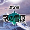 【冠の雪原】 VGC2021事前考察メモ　〜未解禁600族〜