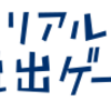 子供も楽しめる『リアル脱出ゲーム』新宿歌舞伎町の東京ミステリーサーカスに行ってきた！