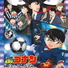 映画『名探偵コナン 11人目のストライカー』感想　ストーリーも演出も散漫な印象の第16作