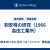 割安株の研究（1966　高田工業所）