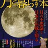 月と暮らす本―月の満ち欠けと日本の文化がわかる