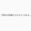 学校は同調圧力だからである。（毎日生き抜く楽しむ140文字(2023年9月11日））