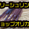 【ボトムアップ×タックルアイランドオリカラ】釣れるリアルなエビ系ワームにオリカラ「ハリーシュリンプ4インチ みみずブルーフレーク」通販サイトにて好評発売中！