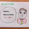 【使えるドラマ英語】Damn, this is hard.~「クソッ、面倒だ！」