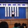 東村童話お話し意見発表大会　　掃除