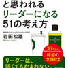 【読書感想文】「ついていきたい」と思われるリーダーになる51の考え方