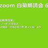 第68回 zoom白菊朗読会のご案内