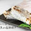麹のいい香り♪漬け込んで焼くだけ♪『太刀魚の塩麹焼き』の簡単レシピ・作り方