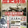「歴史群像 161号（2020/6）」を読む