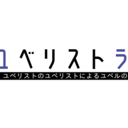 ユベリストラジオ