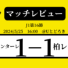 ＜マッチレビュー＞J1第16節川崎フロンターレvs柏レイソル　2024年5月25日