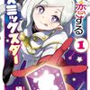 漫画『僕が恋するコズミックスター』最終回・完結　コミックス最終4巻は2024年7月発売