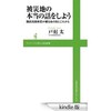 「被災地の本当の話をしよう 陸前高田市長が綴るあの日とこれから」