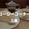 【三鷹カフェ】懐かしさ感じる喫茶室「銀座コージーコーナー」三鷹コラル店でケーキセット