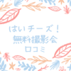 はいチーズ！の無料撮影会＆ライフプラン相談会に参加してみた！口コミ