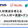 文系DX人材育成サービス「MENTER（メンター）」 オリンパス株式会社,株式会社WizWeとウェビナー共同開催 「令和の人材育成を考える “グローバル人材＝英語×デジタル”」
