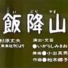 まんが日本昔ばなし 「飯降山」