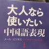 『大人なら使いたい中国語表現』