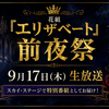 花組『エリザベート』前夜祭は9月17日（木）！スカイ・ステージで生放送！