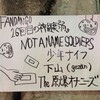  10.12 『FANDANGO ２６回目の神経衰弱』（the原爆オナニーズ、少年ナイフ、下山(Gezan)、NOT A NAME SOLDIERS） /十三ファンダンゴ