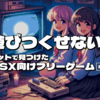ネットで見つけたMSX向けフリーゲームまとめ