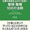 『仕事の効率を上げミスを防ぐ整理・整頓１００の法則』　桑原 晃弥　著