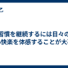 習慣を継続するには日々の小快楽を体感することが大事